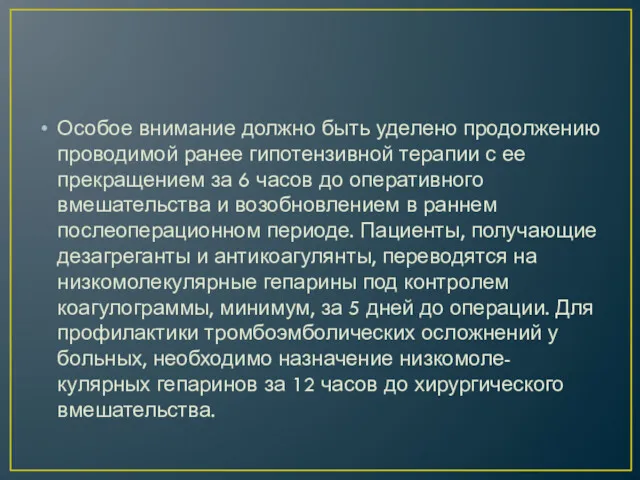 Особое внимание должно быть уделено продолжению проводимой ранее гипотензивной терапии