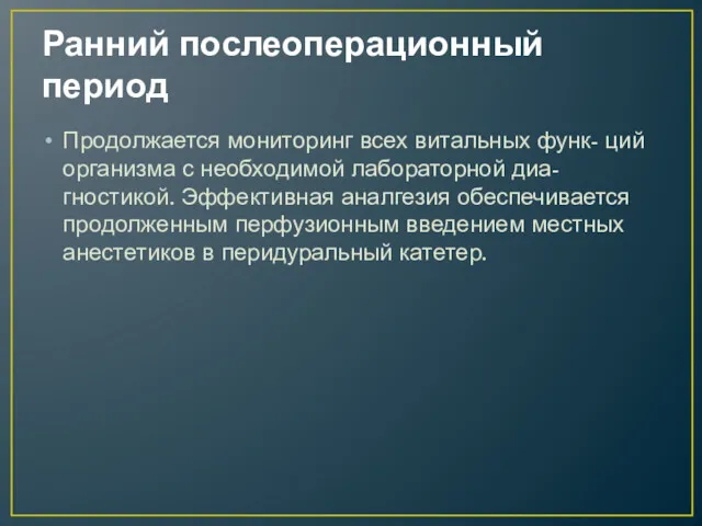 Ранний послеоперационный период Продолжается мониторинг всех витальных функ- ций организма