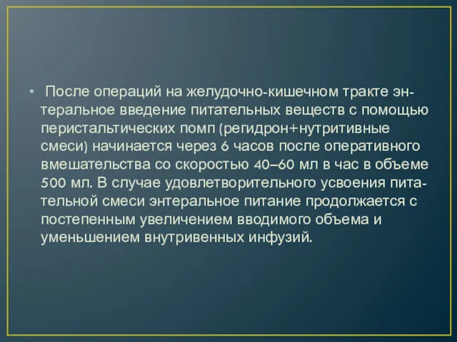 После операций на желудочно-кишечном тракте эн- теральное введение питательных веществ