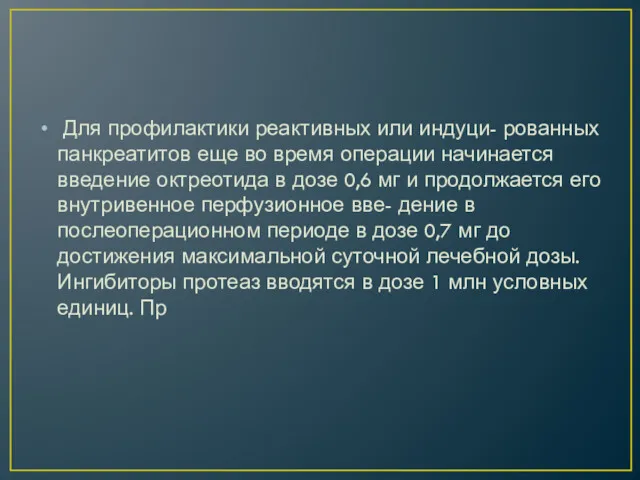 Для профилактики реактивных или индуци- рованных панкреатитов еще во время