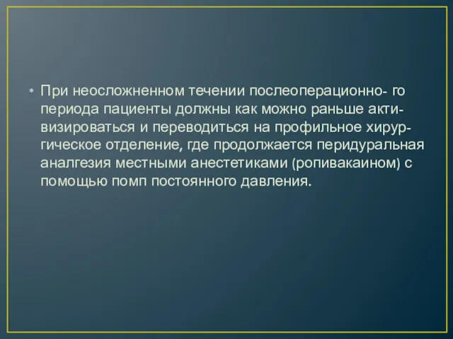 При неосложненном течении послеоперационно- го периода пациенты должны как можно