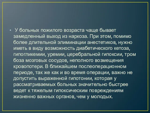 У больных пожилого возраста чаще бывает замедленный выход из нарко­за.