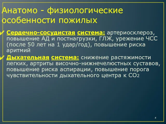 Анатомо - физиологические особенности пожилых Сердечно-сосудистая система: артериосклероз, повышение АД