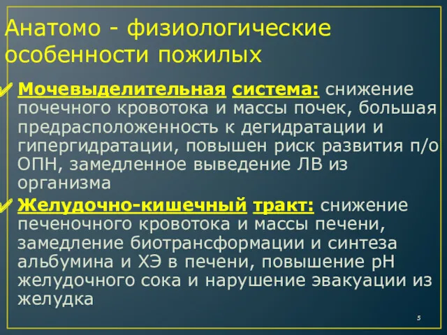 Анатомо - физиологические особенности пожилых Мочевыделительная система: снижение почечного кровотока