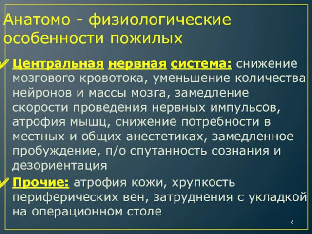 Анатомо - физиологические особенности пожилых Центральная нервная система: снижение мозгового