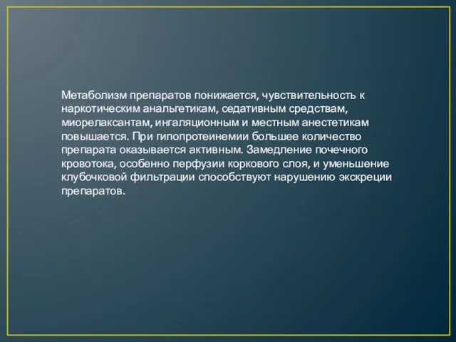 Метаболизм препаратов понижается, чувствительность к наркотическим анальгетикам, седативным средствам, миорелаксантам,