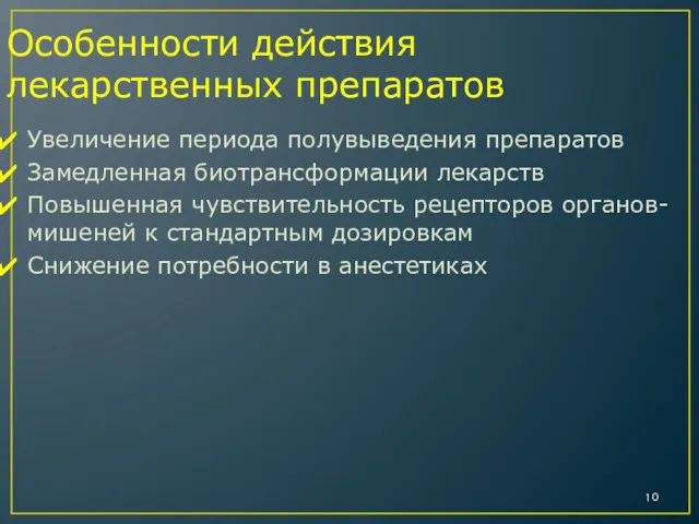 Особенности действия лекарственных препаратов Увеличение периода полувыведения препаратов Замедленная биотрансформации