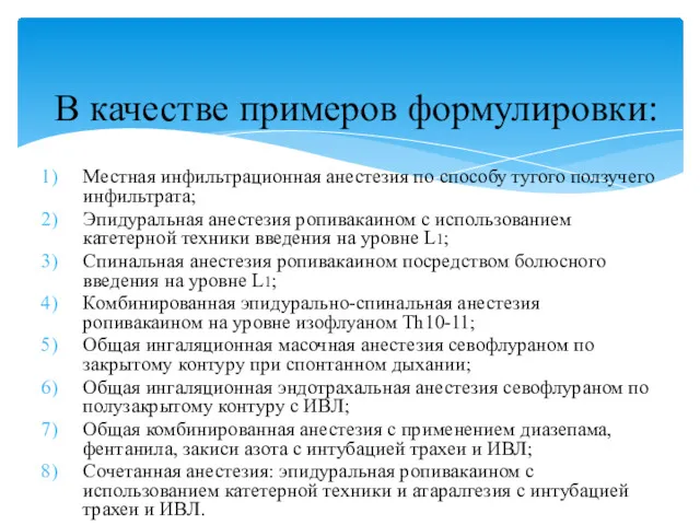 Местная инфильтрационная анестезия по способу тугого ползучего инфильтрата; Эпидуральная анестезия