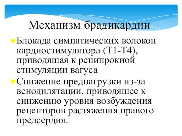 Механизм брадикардии Блокада симпатических волокон кардиостимулятора (Т1-Т4), приводящая к реципрокной