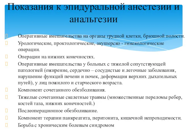 Оперативные вмешательства на органы грудной клетки, брюшной полости. Урологические, проктологические,