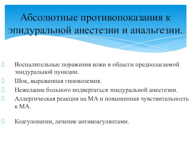 Воспалительные поражения кожи в области предполагаемой эпидуральной пункции. Шок, выраженная