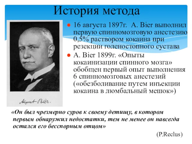 История метода 16 августа 1897г. А. Bier выполнил первую спинномозговую