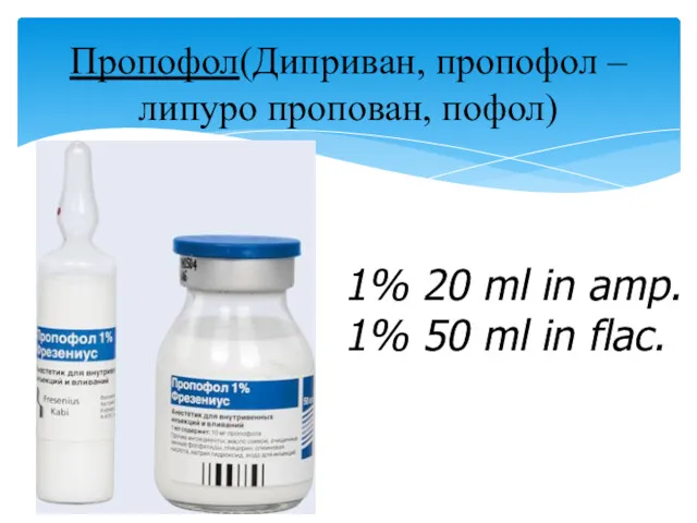 Пропофол(Диприван, пропофол – липуро пропован, пофол) 1% 20 ml in amp. 1% 50 ml in flac.