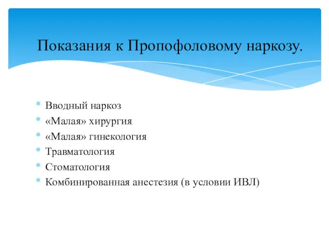 Вводный наркоз «Малая» хирургия «Малая» гинекология Травматология Стоматология Комбинированная анестезия