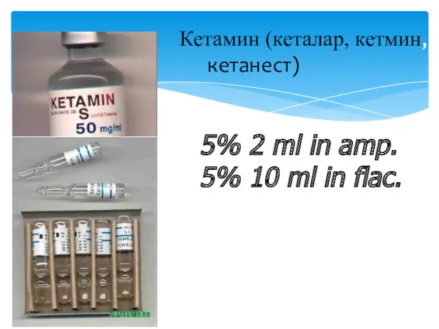Кетамин (кеталар, кетмин, кетанест) 5% 2 ml in amp. 5% 10 ml in flac.