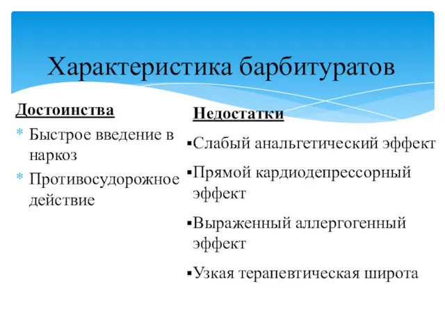 Достоинства Быстрое введение в наркоз Противосудорожное действие Характеристика барбитуратов Недостатки