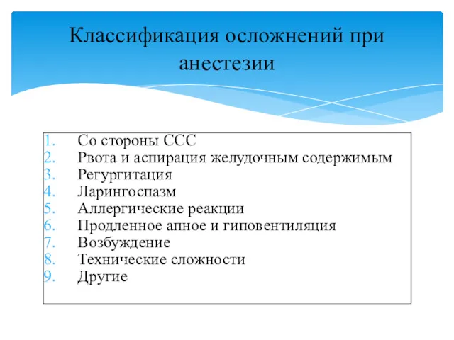 Со стороны ССС Рвота и аспирация желудочным содержимым Регургитация Ларингоспазм