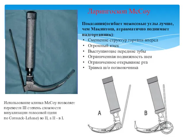 Ларингоскоп McCoy Показания(огибает межосевые углы лучше, чем Макинтош, атравматично поднимает