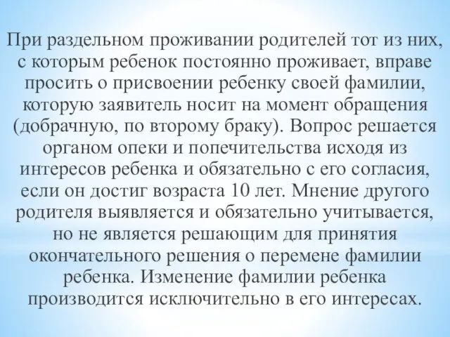 При раздельном проживании родителей тот из них, с которым ребенок постоянно проживает, вправе