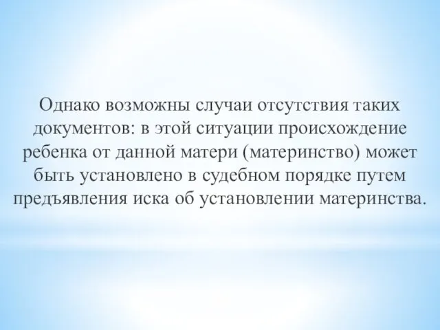 Однако возможны случаи отсутствия таких документов: в этой ситуации происхождение ребенка от данной