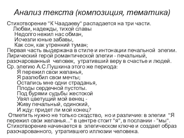 Анализ текста (композиция, тематика) Стихотворение "К Чаадаеву" распадается на три