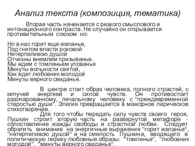 Анализ текста (композиция, тематика) Вторая часть начинается с резкого смыслового