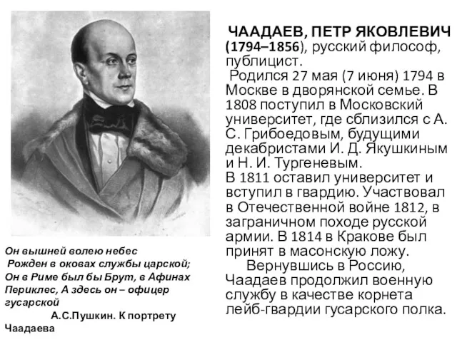 ЧААДАЕВ, ПЕТР ЯКОВЛЕВИЧ (1794–1856), русский философ, публицист. Родился 27 мая