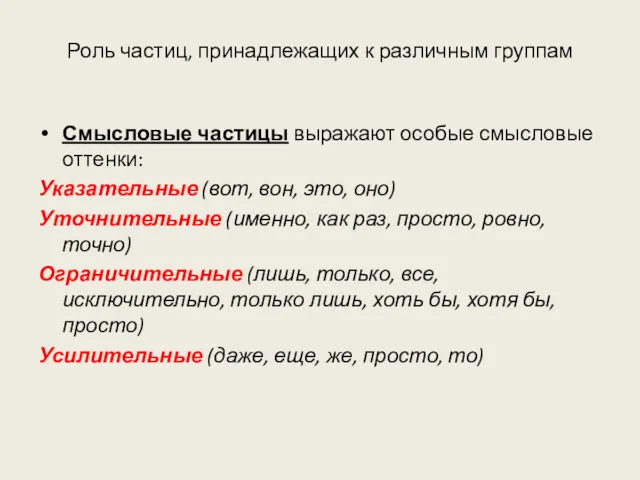 Роль частиц, принадлежащих к различным группам Смысловые частицы выражают особые