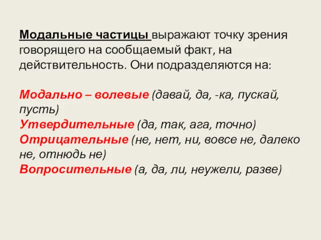 Модальные частицы выражают точку зрения говорящего на сообщаемый факт, на