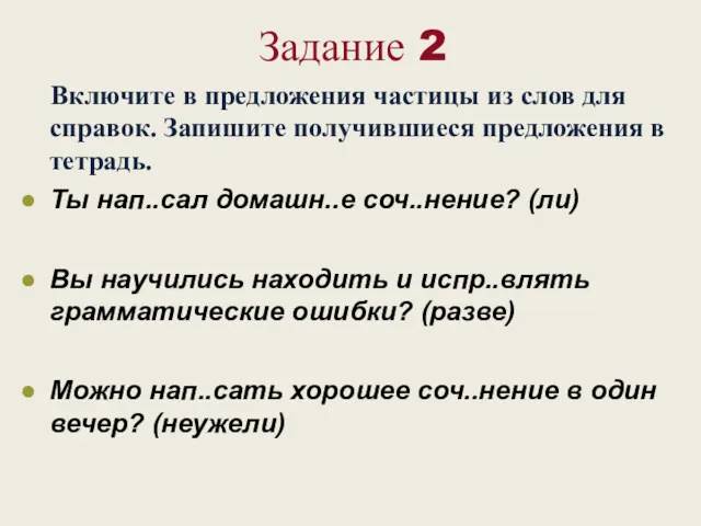 Задание 2 Включите в предложения частицы из слов для справок.