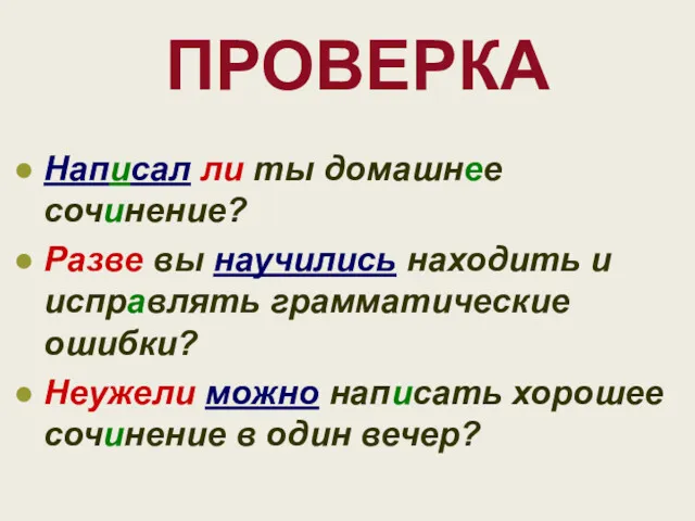 Написал ли ты домашнее сочинение? Разве вы научились находить и