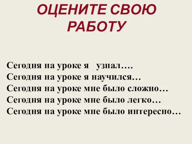 Сегодня на уроке я узнал…. Сегодня на уроке я научился…