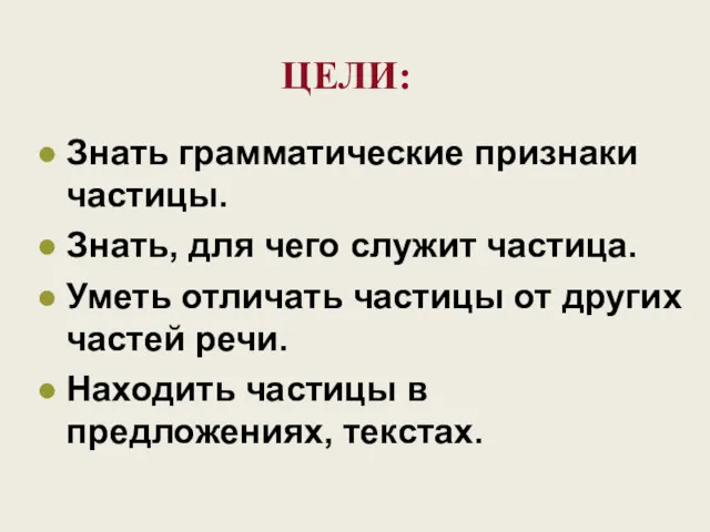 Знать грамматические признаки частицы. Знать, для чего служит частица. Уметь