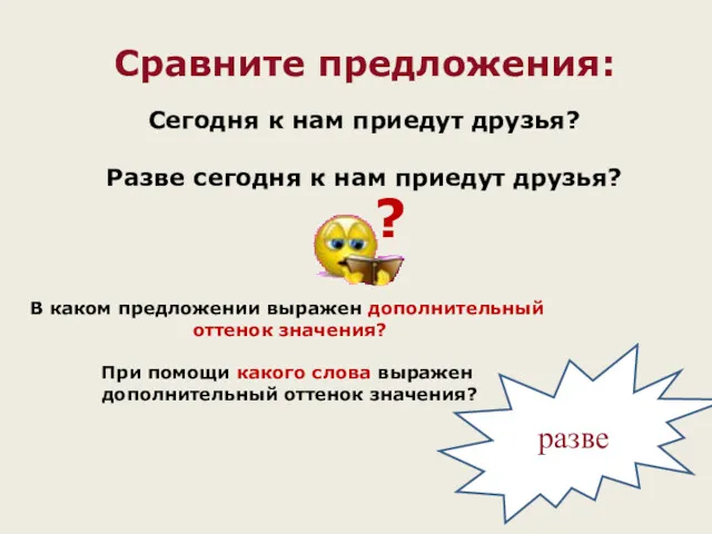 Сравните предложения: Сегодня к нам приедут друзья? Разве сегодня к