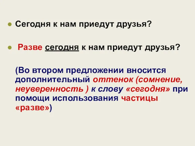 Сегодня к нам приедут друзья? Разве сегодня к нам приедут