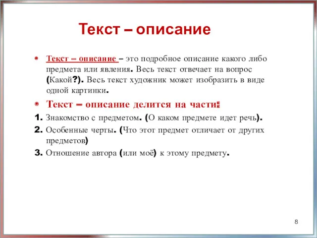 Текст – описание Текст – описание – это подробное описание