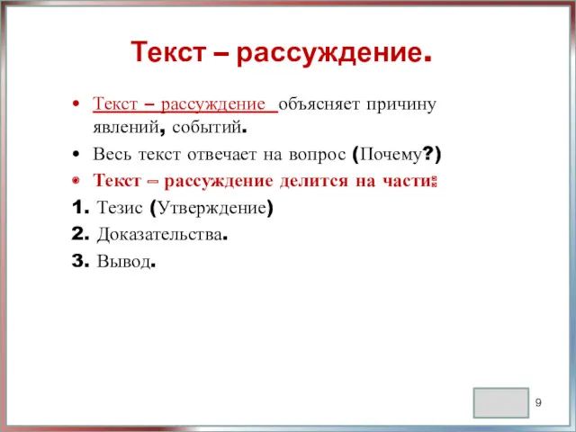 Текст – рассуждение. Текст – рассуждение объясняет причину явлений, событий.