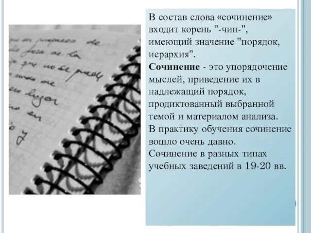 В состав слова «сочинение» входит корень "-чин-", имеющий значение "порядок,