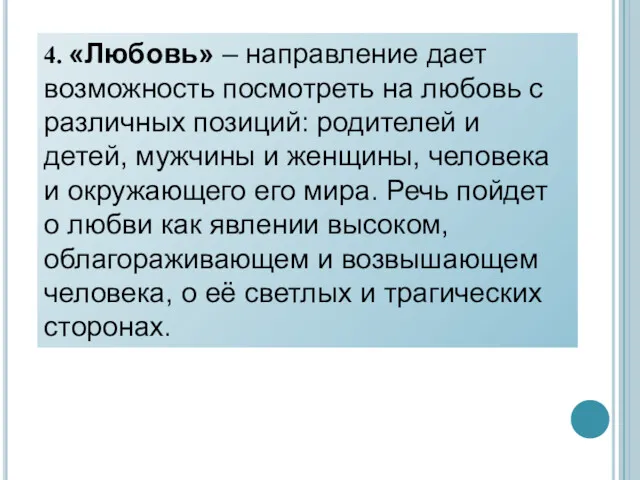 4. «Любовь» – направление дает возможность посмотреть на любовь с