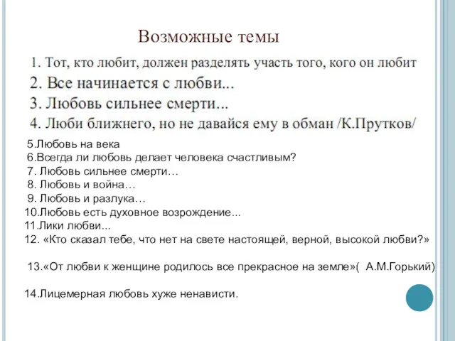 Возможные темы 5.Любовь на века 6.Всегда ли любовь делает человека