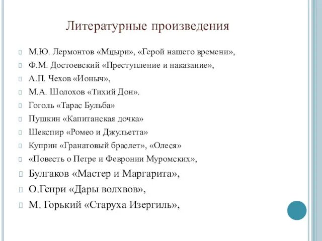 Литературные произведения М.Ю. Лермонтов «Мцыри», «Герой нашего времени», Ф.М. Достоевский