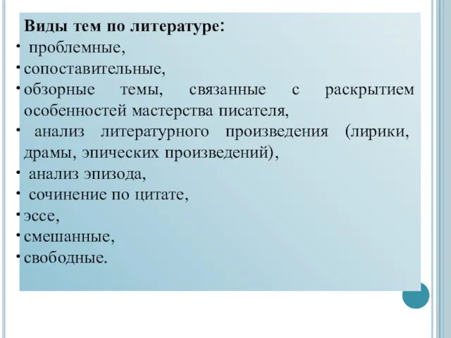 Виды тем по литературе: проблемные, сопоставительные, обзорные темы, связанные с