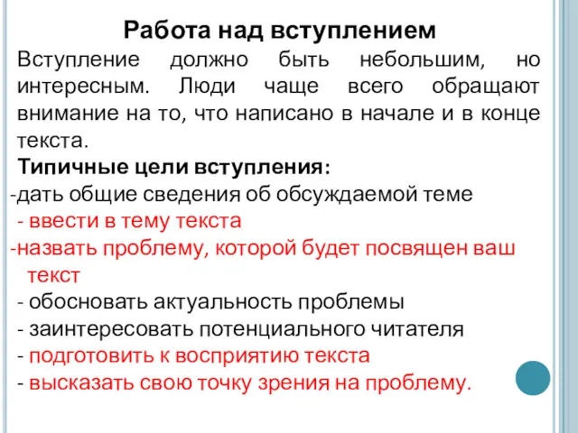 Работа над вступлением Вступление должно быть небольшим, но интересным. Люди