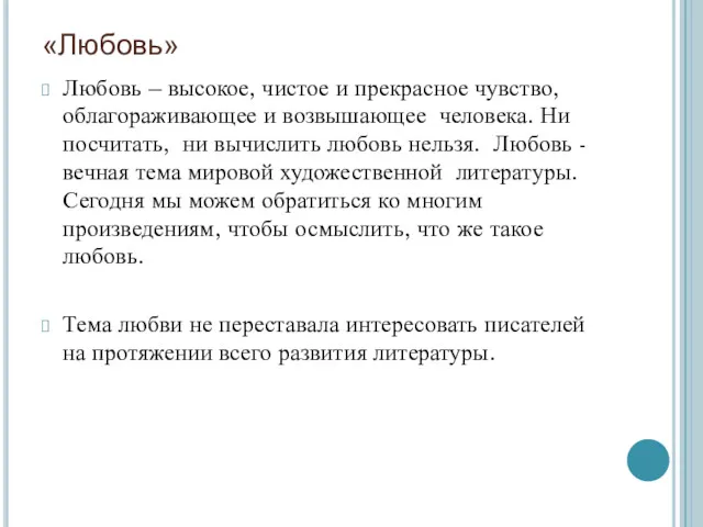 «Любовь» Любовь – высокое, чистое и прекрасное чувство, облагораживающее и