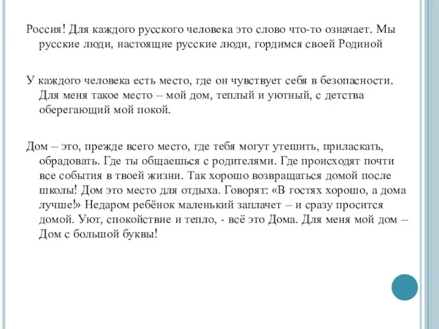 Россия! Для каждого русского человека это слово что-то означает. Мы