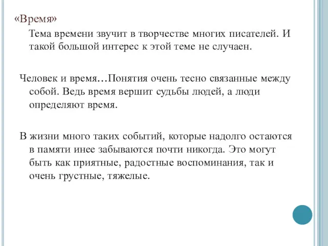 «Время» Тема времени звучит в творчестве многих писателей. И такой