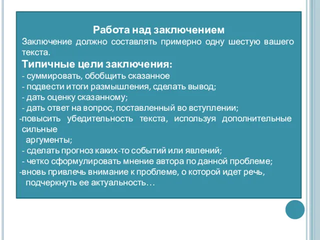 Работа над заключением Заключение должно составлять примерно одну шестую вашего