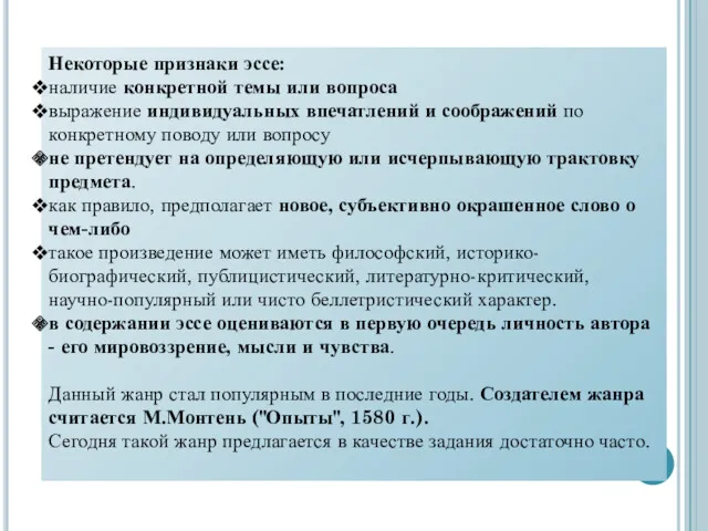 Некоторые признаки эссе: наличие конкретной темы или вопроса выражение индивидуальных