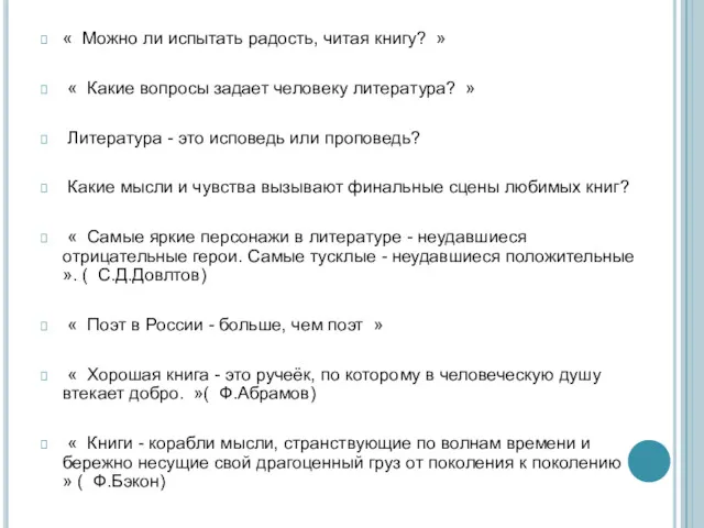 « Можно ли испытать радость, читая книгу? » « Какие