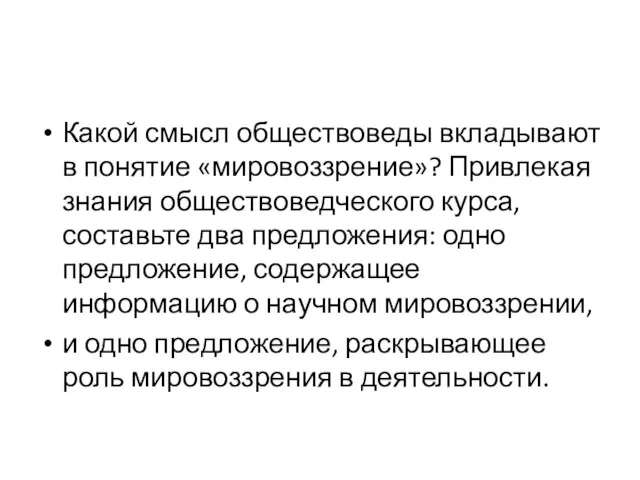 Какой смысл обществоведы вкладывают в понятие «мировоззрение»? Привлекая знания обществоведческого